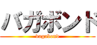 バガボンド (vagabond)
