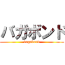 バガボンド (vagabond)