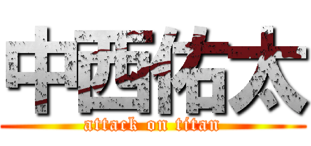 中西佑太 (attack on titan)