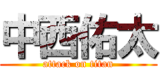 中西佑太 (attack on titan)