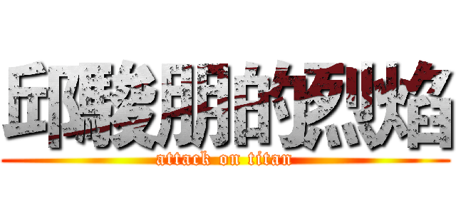 邱駿朋的烈焰 (attack on titan)