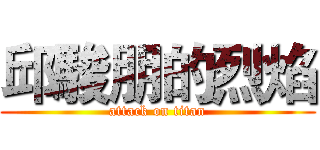 邱駿朋的烈焰 (attack on titan)