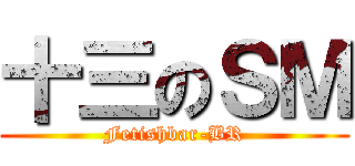 十三のＳＭ (Fetishbar-BR)