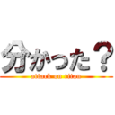 分かった？ (attack on titan)