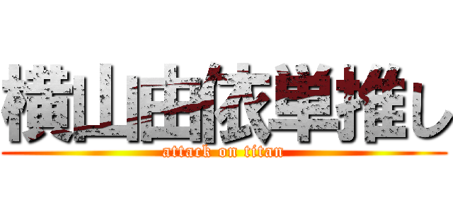 横山由依単推し (attack on titan)