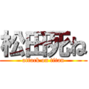 松田死ね (attack on titan)