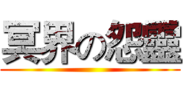 冥界の怨靈 ()