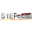 ＳｔＥＰの奴隷 (slave of atep)