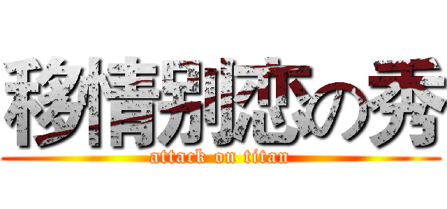 移情别恋の秀 (attack on titan)