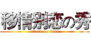 移情别恋の秀 (attack on titan)