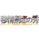 移情别恋の秀 (attack on titan)