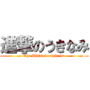 進撃のうきなみ (The Ukinaicouple is )