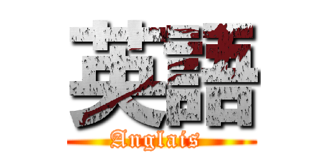 英語 (Anglais )