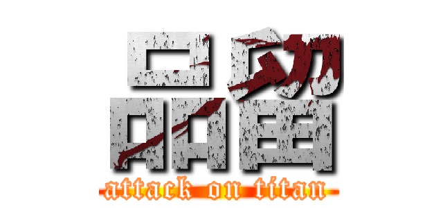 品留 (attack on titan)