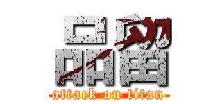 品留 (attack on titan)