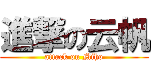 進撃の云帆 (attack on Miho)