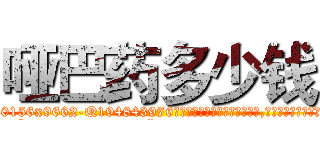 哑巴药多少钱 (哑巴药多少钱【电.话186x0156x9662-Q194843976林氏药业】我们做的是长期生意,靠的是老客户长期支持
参考消息网2月20日报道 韩媒称，“剩女多、离婚率高的城市，房价一定会上涨。”这是中国经济学家金岩石2016年12月参加在上海举行的房地产相关论坛时说的话。
)