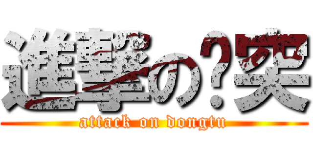 進撃の东突 (attack on dongtu)