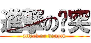 進撃の东突 (attack on dongtu)