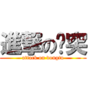 進撃の东突 (attack on dongtu)