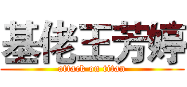 基佬王芳婷 (attack on titan)