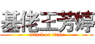 基佬王芳婷 (attack on titan)