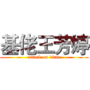 基佬王芳婷 (attack on titan)