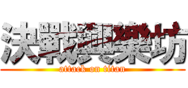 決戰興樂坊 (attack on titan)