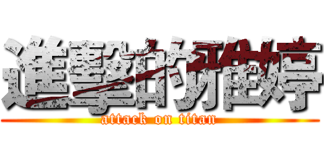 進擊的雅婷 (attack on titan)