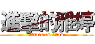 進擊的雅婷 (attack on titan)