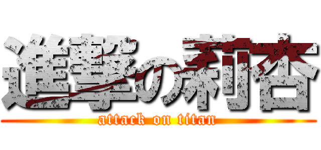進撃の莉杏 (attack on titan)