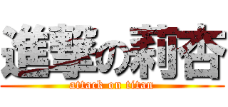 進撃の莉杏 (attack on titan)