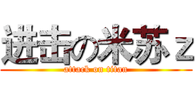 进击の米苏ｚ (attack on titan)