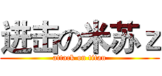 进击の米苏ｚ (attack on titan)