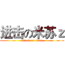 进击の米苏ｚ (attack on titan)