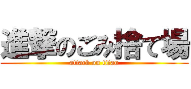 進撃のごみ捨て場 (attack on titan)