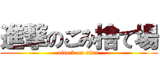進撃のごみ捨て場 (attack on titan)