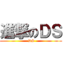 進撃のＤＳ ( DS)