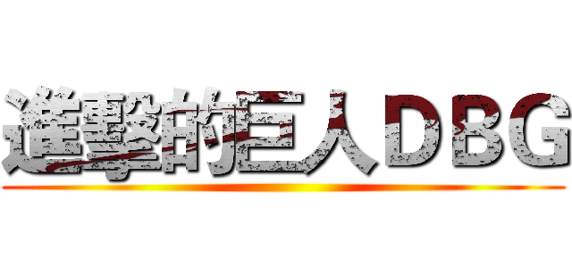 進擊的巨人ＤＢＧ ()