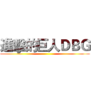 進擊的巨人ＤＢＧ ()