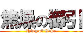 焦燥の櫛引 (King of Baka)