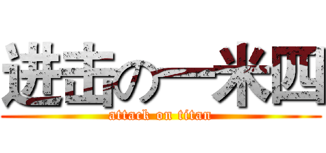 进击の一米四 (attack on titan)