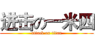 进击の一米四 (attack on titan)