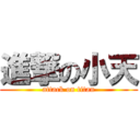 進撃の小天 (attack on titan)