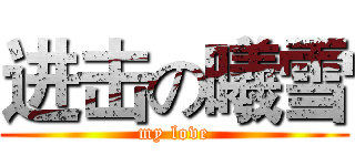 进击の曦雪 (my love)