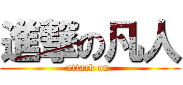 進撃の凡人 (attack on )