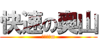 快速の奥山 (５０００m)