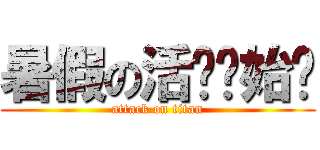 暑假の活动开始啦 (attack on titan)