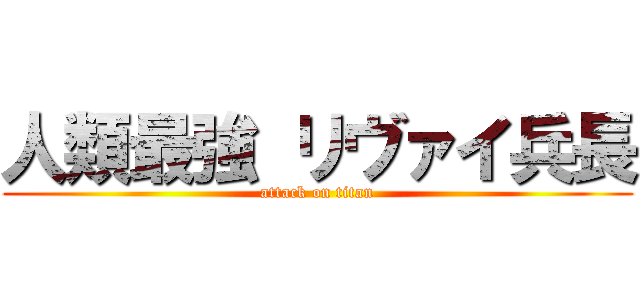 人類最強 リヴァイ兵長 (attack on titan)