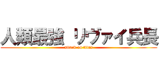 人類最強 リヴァイ兵長 (attack on titan)